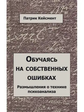 Обучаясь на собственных ошибках. Размышление о технике психоанализа. Патрік Кейсмент