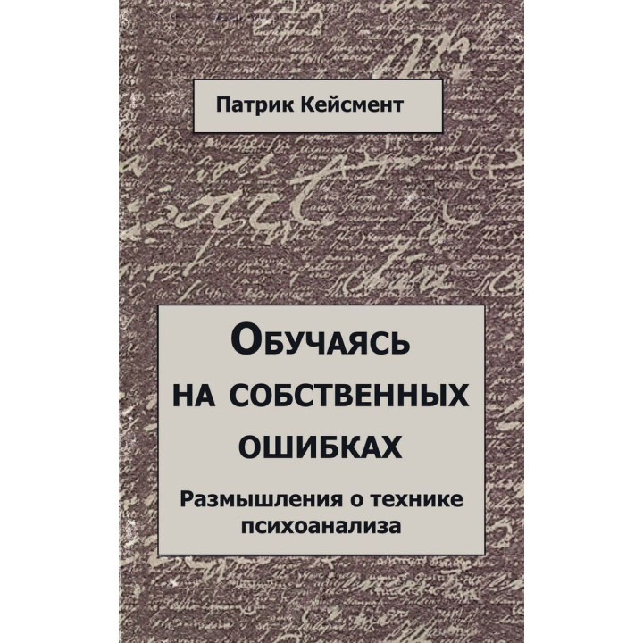 Обучаясь на своих ошибках. Размышление о технике психоанализа. Патрик Кейсмент