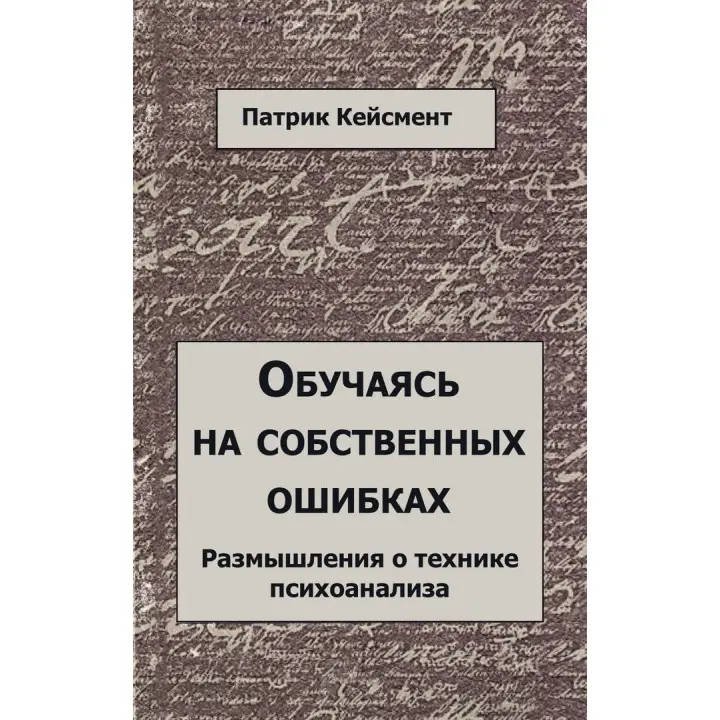 Обучаясь на собственных ошибках. Размышление о технике психоанализа. Патрік Кейсмент