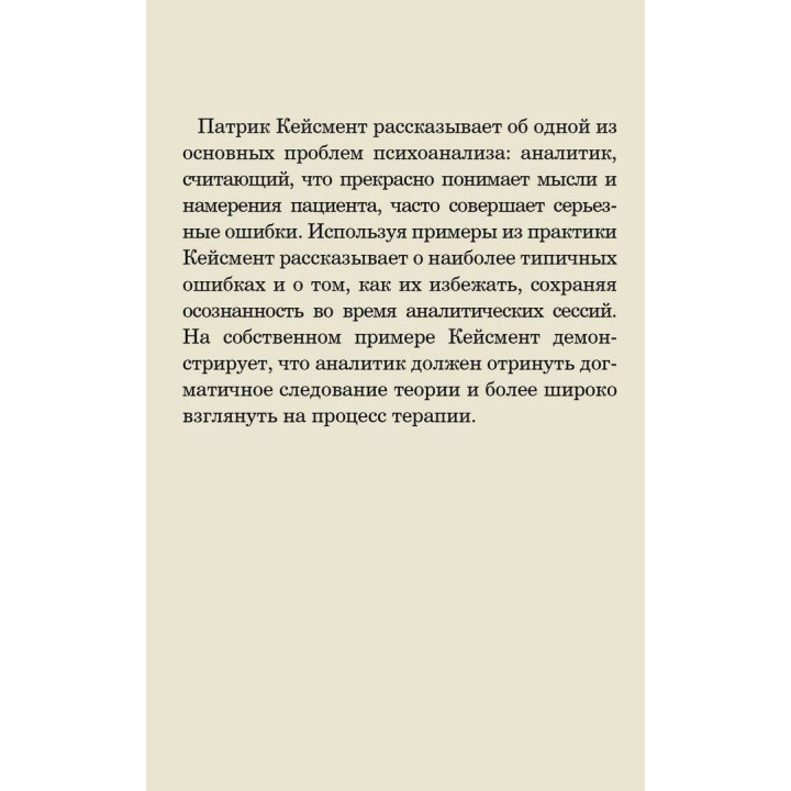 Обучаясь на своих ошибках. Размышление о технике психоанализа. Патрик Кейсмент