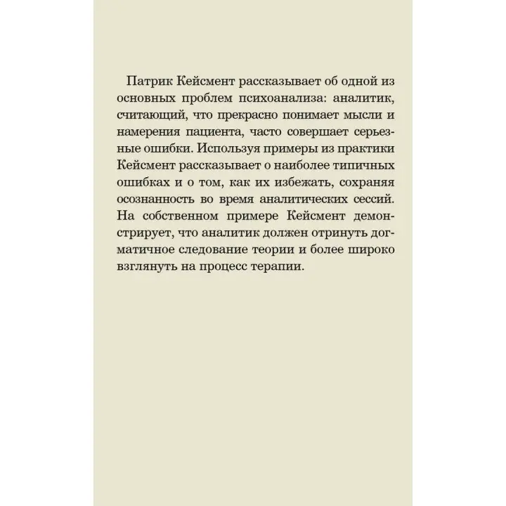 Обучаясь на собственных ошибках. Размышление о технике психоанализа. Патрік Кейсмент
