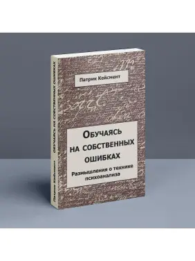 Обучаясь на собственных ошибках. Размышление о технике психоанализа. Патрік Кейсмент