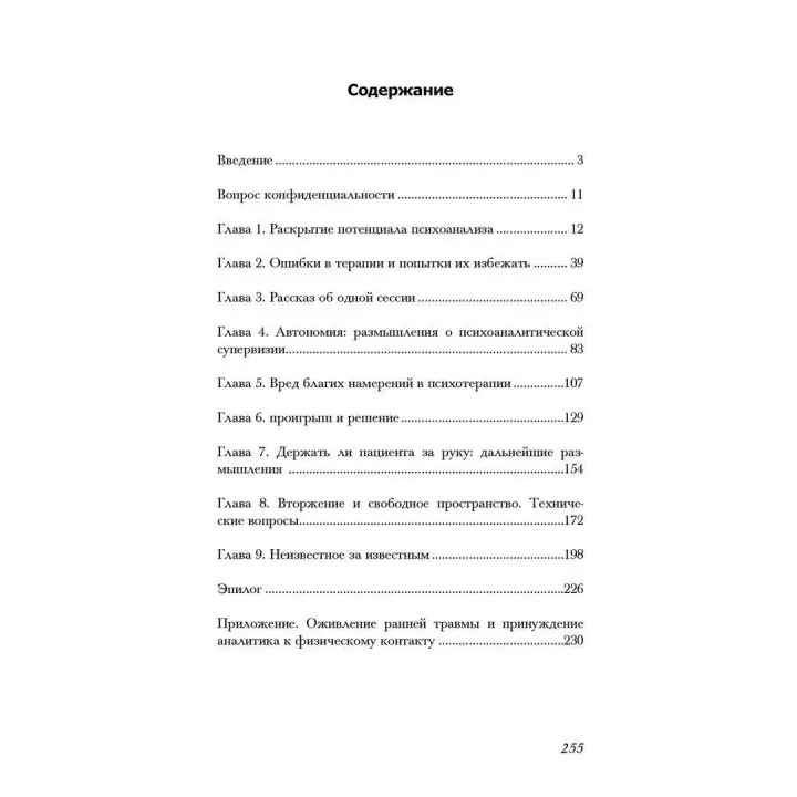 Обучаясь на собственных ошибках. Размышление о технике психоанализа. Патрік Кейсмент