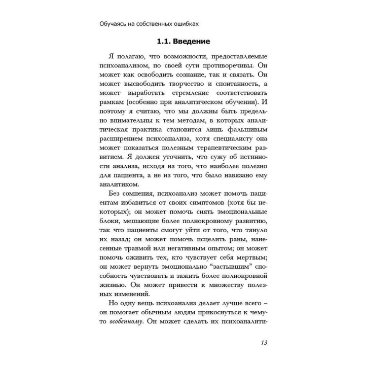Обучаясь на своих ошибках. Размышление о технике психоанализа. Патрик Кейсмент