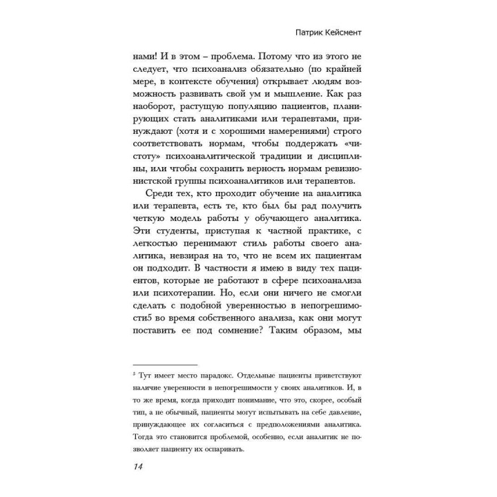 Обучаясь на своих ошибках. Размышление о технике психоанализа. Патрик Кейсмент