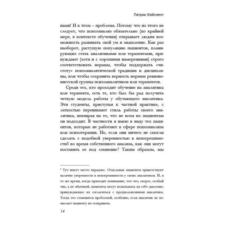 Обучаясь на собственных ошибках. Размышление о технике психоанализа. Патрік Кейсмент