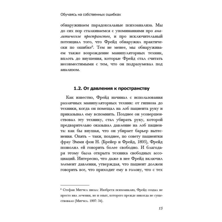 Обучаясь на своих ошибках. Размышление о технике психоанализа. Патрик Кейсмент