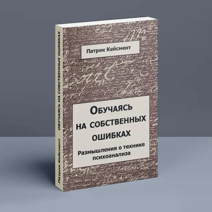 Обучаясь на собственных ошибках. Размышление о технике психоанализа. Патрік Кейсмент