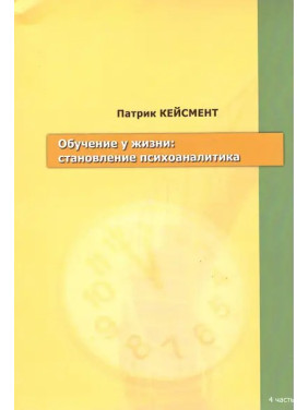 Обучение у жизни: становление психоаналитика. Патрік Кейсмент