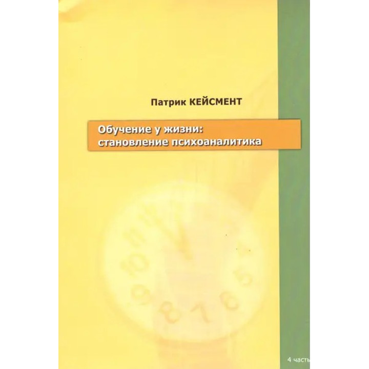 Обучение у жизни: становление психоаналитика. Патрік Кейсмент