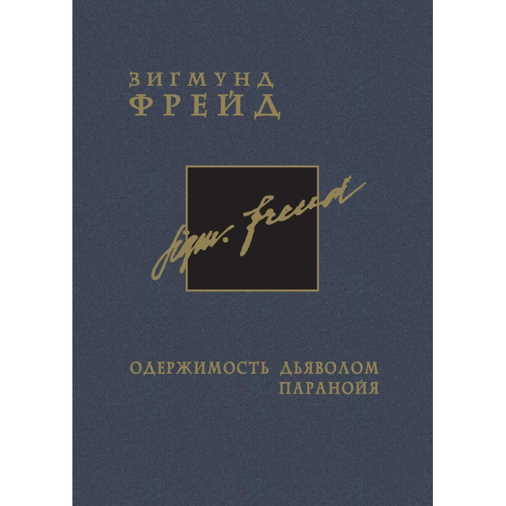Одержимость дьяволом. Паранойя. Том 3. Зиґмунд Фройд