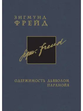 Одержимость дьяволом. Паранойя. Том 3. Зиґмунд Фройд