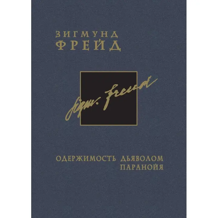 Одержимость дьяволом. Паранойя. Том 3. Зиґмунд Фройд