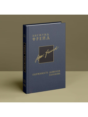 Одержимость дьяволом. Паранойя. Том 3. Зигмунд Фрейд