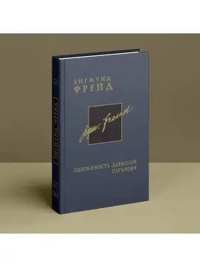 Одержимость дьяволом. Паранойя. Том 3. Зиґмунд Фройд