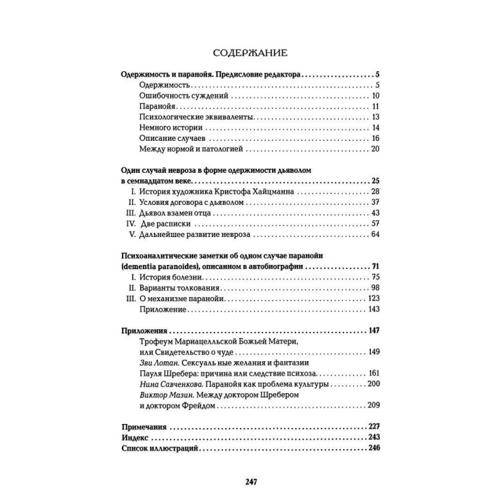 Одержимость дьяволом. Паранойя. Том 3. Зиґмунд Фройд