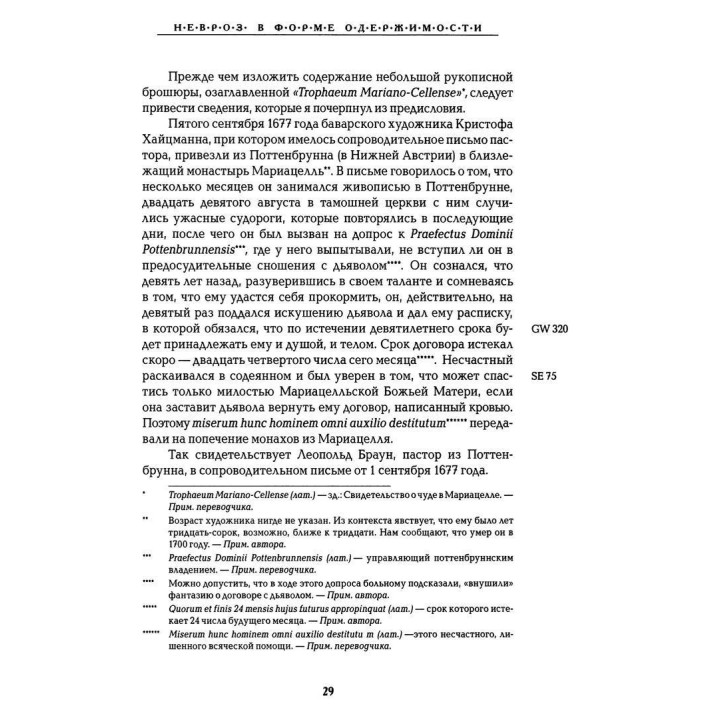 Одержимость дьяволом. Паранойя. Том 3. Зиґмунд Фройд