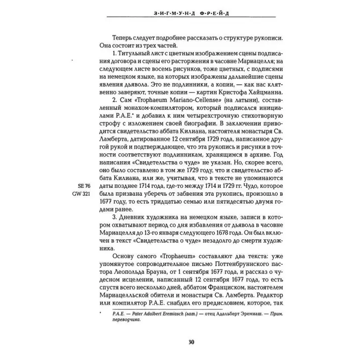 Одержимость дьяволом. Паранойя. Том 3. Зиґмунд Фройд