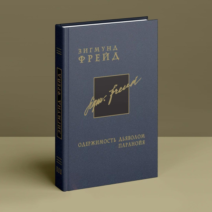 Одержимость дьяволом. Паранойя. Том 3. Зиґмунд Фройд