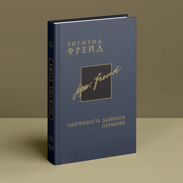 Одержимость дьяволом. Паранойя. Том 3. Зиґмунд Фройд