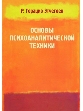 Основи психоаналітичної техніки. Рікардо Гораціо Етчегоен