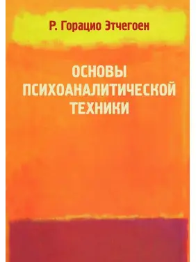 Основи психоаналітичної техніки. Рікардо Гораціо Етчегоен