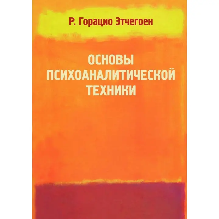 Основи психоаналітичної техніки. Рікардо Гораціо Етчегоен