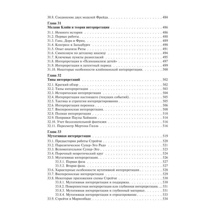 Основи психоаналітичної техніки. Рікардо Гораціо Етчегоен