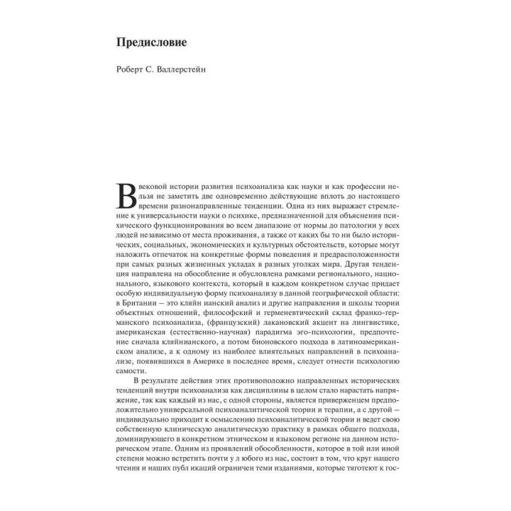 Основи психоаналітичної техніки. Рікардо Гораціо Етчегоен