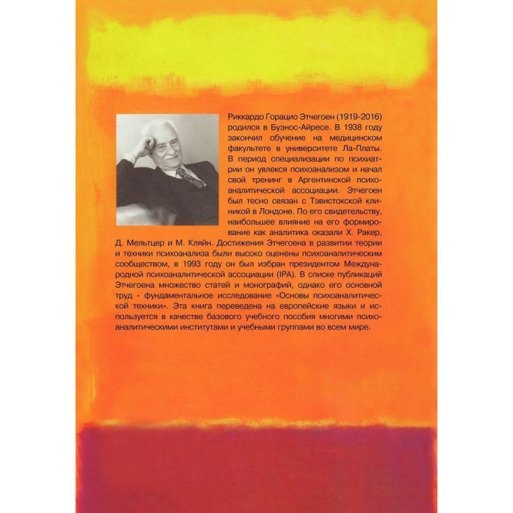 Основи психоаналітичної техніки. Рікардо Гораціо Етчегоен