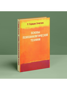 Основы психоаналитической техники. Рикардо Горацио Этчегоен