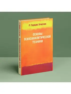 Основи психоаналітичної техніки. Рікардо Гораціо Етчегоен
