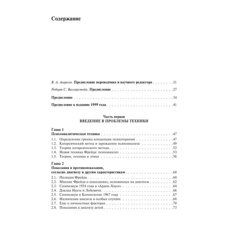 Основи психоаналітичної техніки. Рікардо Гораціо Етчегоен
