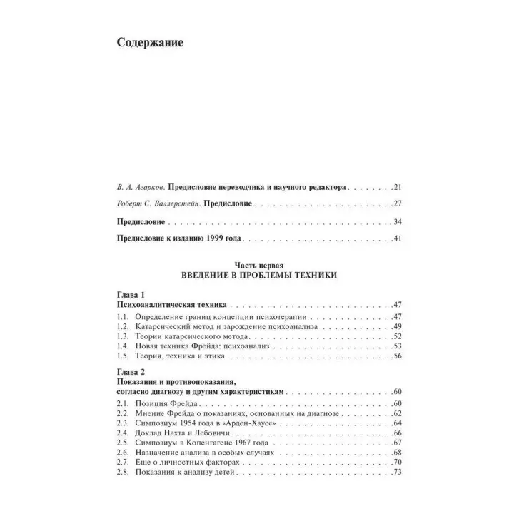Основи психоаналітичної техніки. Рікардо Гораціо Етчегоен