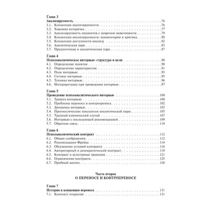 Основи психоаналітичної техніки. Рікардо Гораціо Етчегоен
