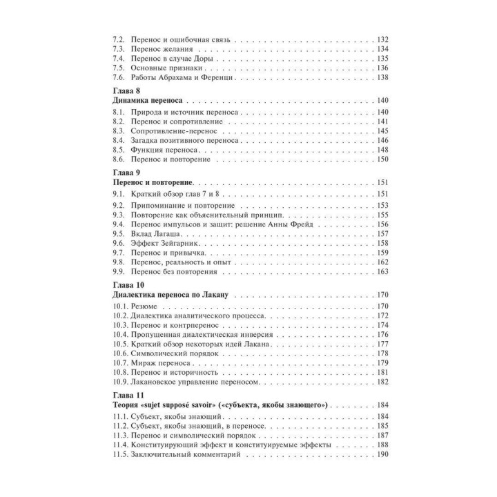 Основи психоаналітичної техніки. Рікардо Гораціо Етчегоен