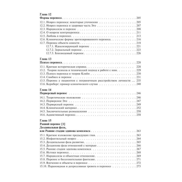 Основи психоаналітичної техніки. Рікардо Гораціо Етчегоен