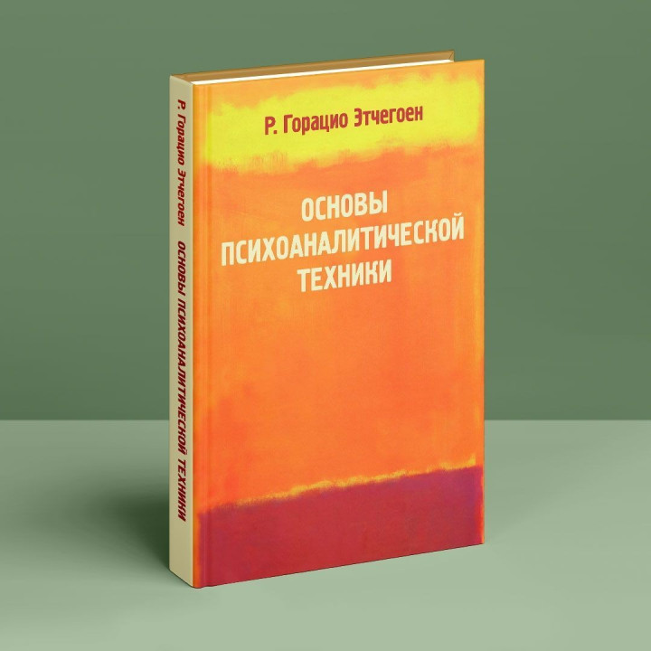 Основи психоаналітичної техніки. Рікардо Гораціо Етчегоен
