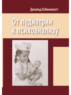 От педиатрии к психоанализу. Дональд В. Віннікотт От педиатрии к психоанализу. Дональд В. Віннікотт