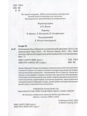 Отношения Эго и Самости в клинической практике. Маргарет Кларк