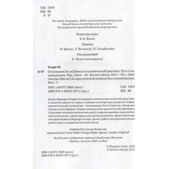 Отношения Эго и Самости в клинической практике. Маргарет Кларк