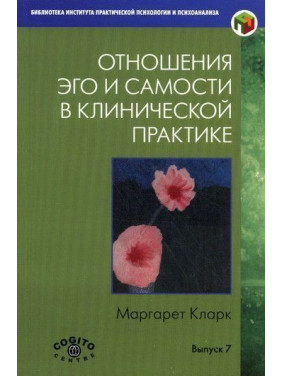 Отношения Эго и Самости в клинической практике. Маргарет Кларк