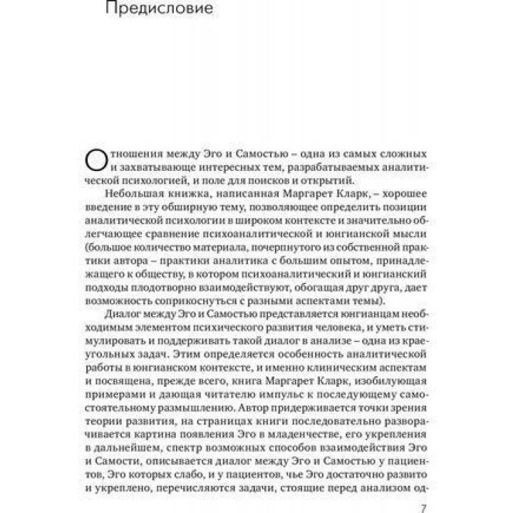 Отношения Эго и Самости в клинической практике. Маргарет Кларк