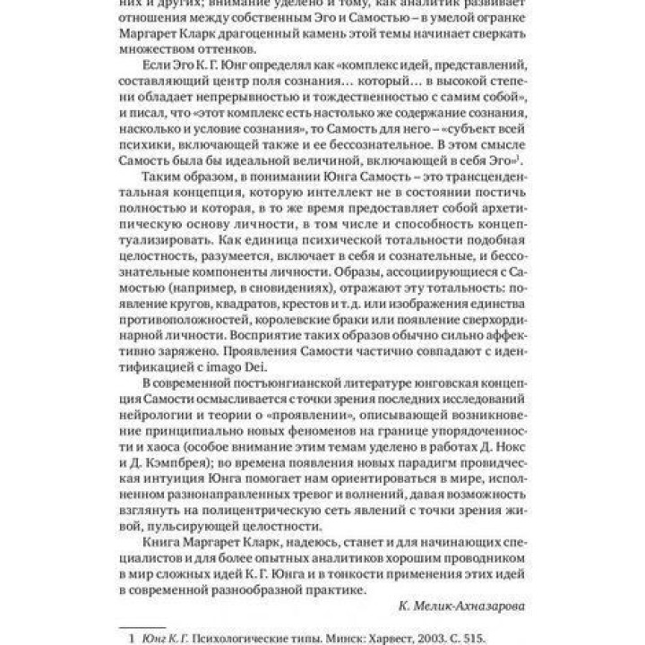 Отношения Эго и Самости в клинической практике. Маргарет Кларк