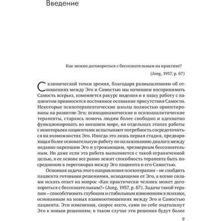Отношения Эго и Самости в клинической практике. Маргарет Кларк