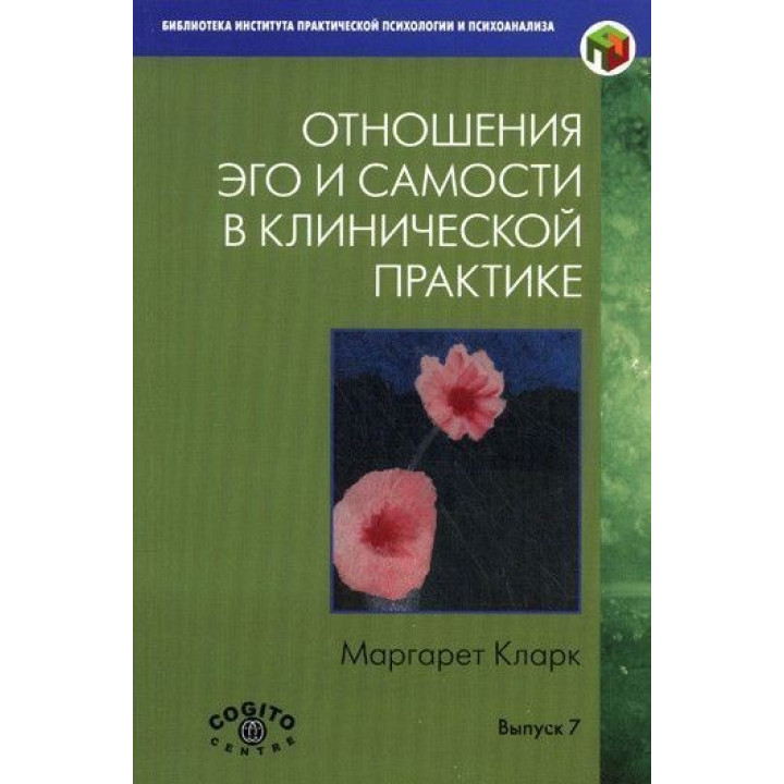 Отношения Эго и Самости в клинической практике. Маргарет Кларк