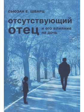 Отсутствующий отец и его влияние на дочь. Сьюзен Е. Шварц