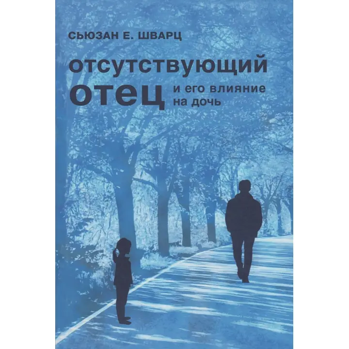 Отсутствующий отец и его влияние на дочь. Сьюзен Е. Шварц