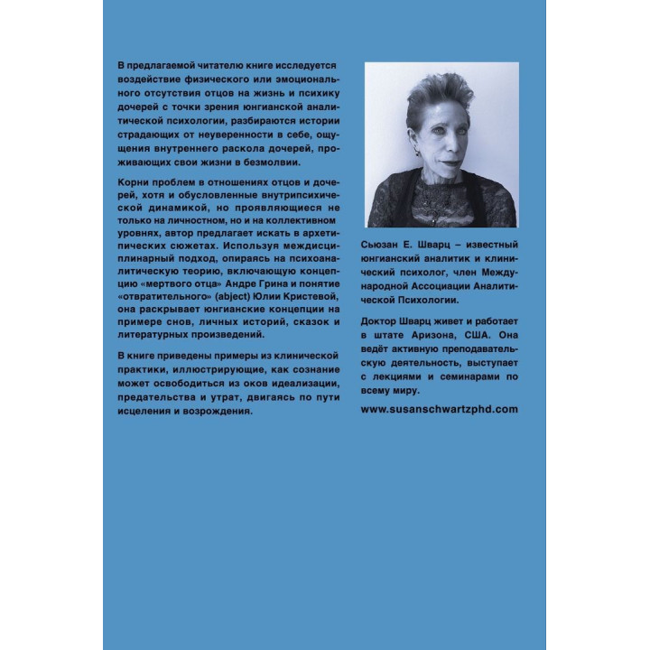 Отсутствующий отец и его влияние на дочь. Сьюзен Е. Шварц