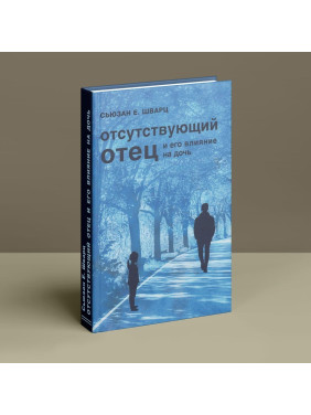 Отсутствующий отец и его влияние на дочь. Сьюзен Е. Шварц